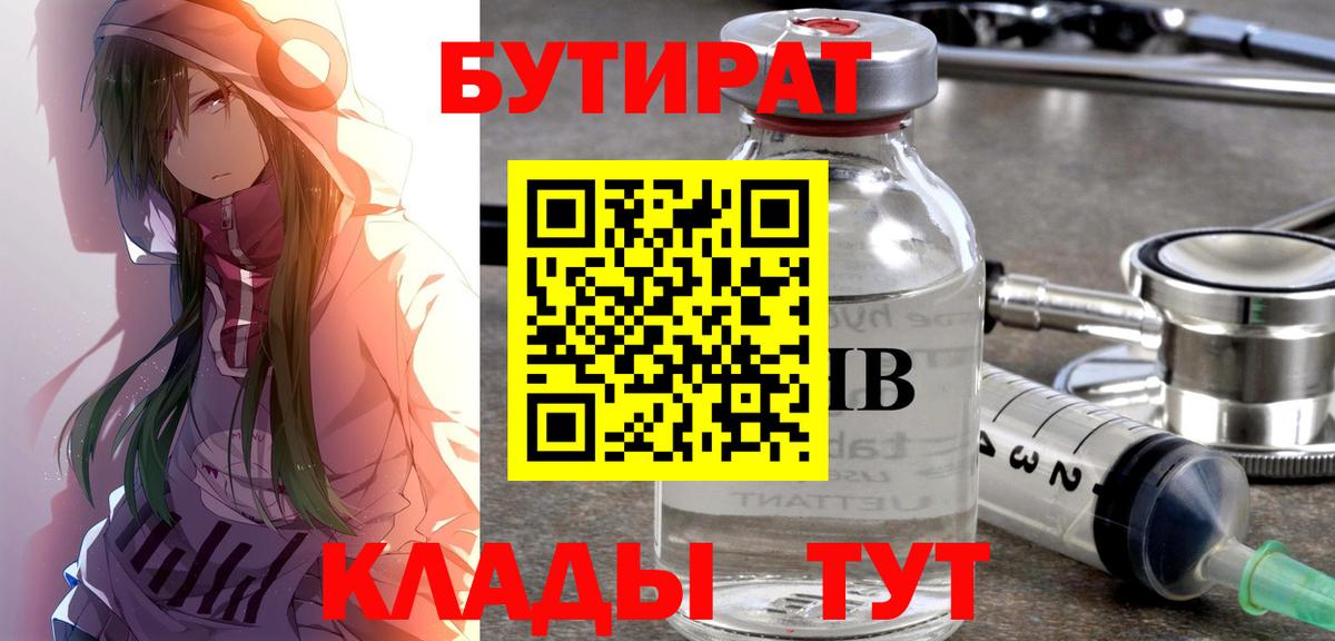 БУТИРАТ Butirat Качканар